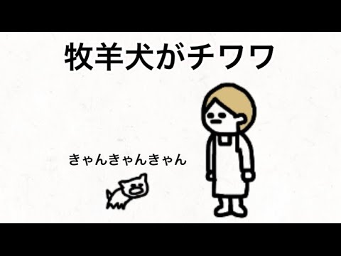 【アニメ】牧羊犬がチワワ【川島】