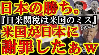 【日本政府の勝ちぃ！米国『日本さん、日米関税でミスってゴメンナサイ。EUと同じ特例措置で』遂に米国政府が日本政府に『わび』入れたぁｗ払い過ぎ関税も還付ｗ】しかも原因『トランプ政権内の手柄争い！』アホか