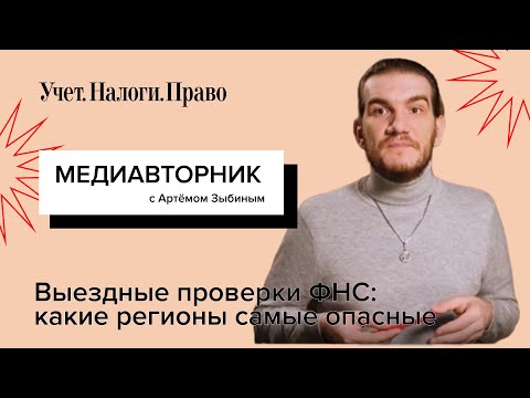 Выездные налоговые проверки ФНС : какие регионы самые опасные