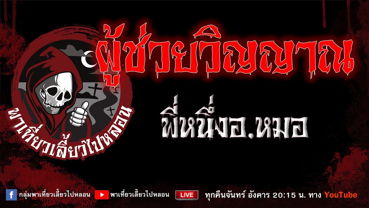 เรื่อง ผู้ช่วยวิญญาณ - พี่หนึ่งอ.หมอ