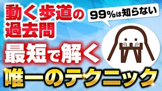 【神回】動く歩道の問題（2016地方上級）を一撃で解く【数的処理】