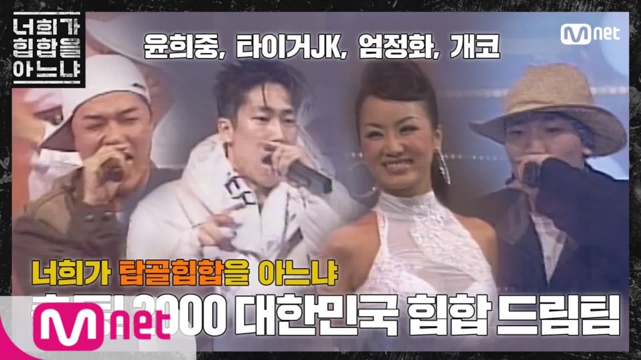 Do You Know Hiphop? [두유노탑골힙합] 출동! 2000 대한민국 힙합 드림팀(2000) 200228 EP.0