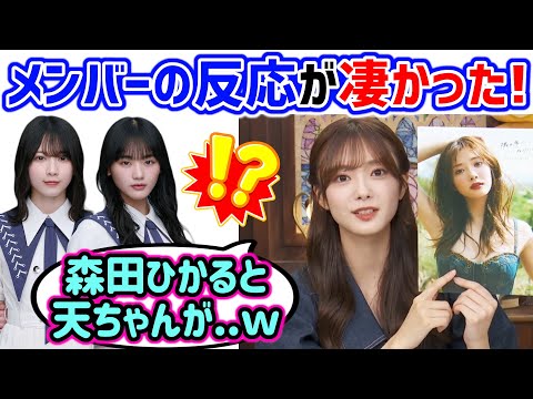 田村保乃、写真集を見た森田ひかるや山﨑天の反応が凄かった話【文字起こし】櫻坂46