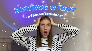 картинка: вопрос/ответ | я бросаю волейбол?