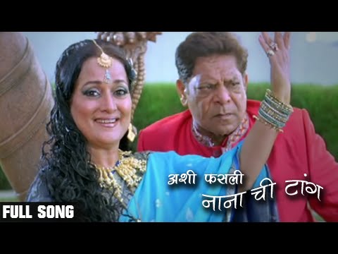 Nanachi Tang Hya Nanachi Tang   Marathi Song   Ashi Fasli Nanachi Tang   Mohan Joshi Priya Berde