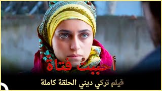 أحببتُ فتاةً | فيلم الحب التركي الحلقة الكاملة (الترجمة للعربية)