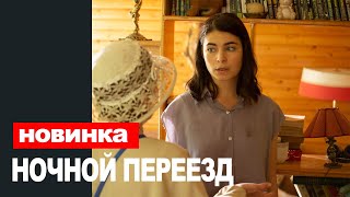 НОЧНОЙ ПЕРЕЕЗД ТВЦ 1,2,3,4 СЕРИЯ (2021) АНОНС/ТРЕЙЛЕР И ДАТА ВЫХОДА СЕРИАЛА