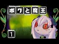 【ボクと魔王(PS2)】1