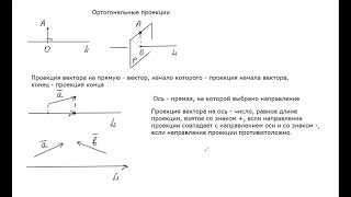 Ортогональная проекция вектора на прямую и вектора на ось. Теоремы о проекциях