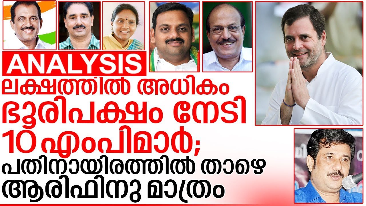 കേരളത്തിലെ ജേതാക്കളുടെ ഭൂരിപക്ഷത്തിന്റെ വിശദാംശങ്ങള്‍ ഇങ്ങനെ I kerala lok sabha election