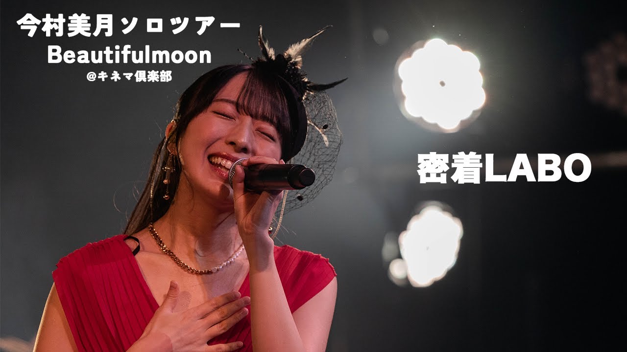【密着】今村美月ソロツアー「Beautifulmoon」密着LABO