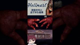 #hellmart 　夜勤中に外に出てみた結果　#shorts  #horror　 #ゲーム実況