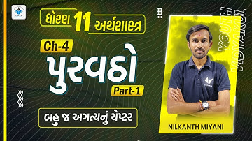 STD 11 Economics Ch 4 (પુરવઠો) | Part-1| ધોરણ 11 અર્થશાસ્ત્ર Ch 4 (પુરવઠો) | Nilkanth Miyani