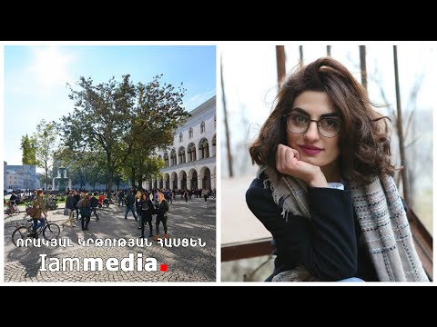 Video: Ինչպես ընդունվել համալսարան Գերմանիայում