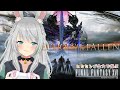 【FF16】ネタバレ注意!ヒカセンが全力で遊ぶ FINAL FANTASY XVI DLC第一弾空の残響【Vtuber/ネタバレ禁止/初見実況】【FFXVI/空の残響】