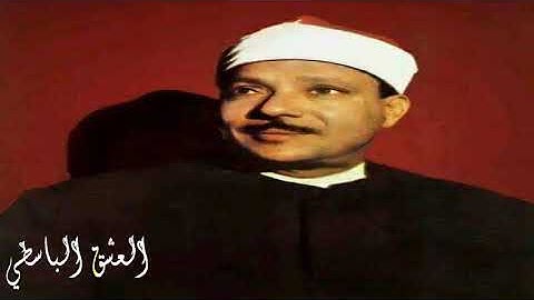 وبشر المخبتين عبد الباسط سورة الحج نادرة