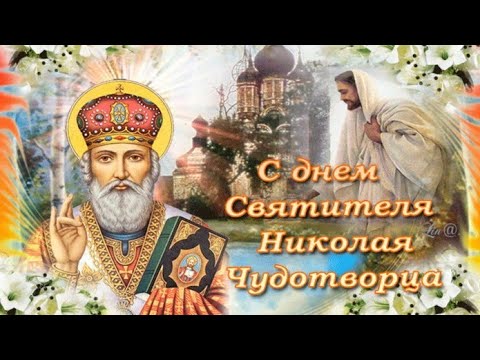 С днём Николая Чудотворца!