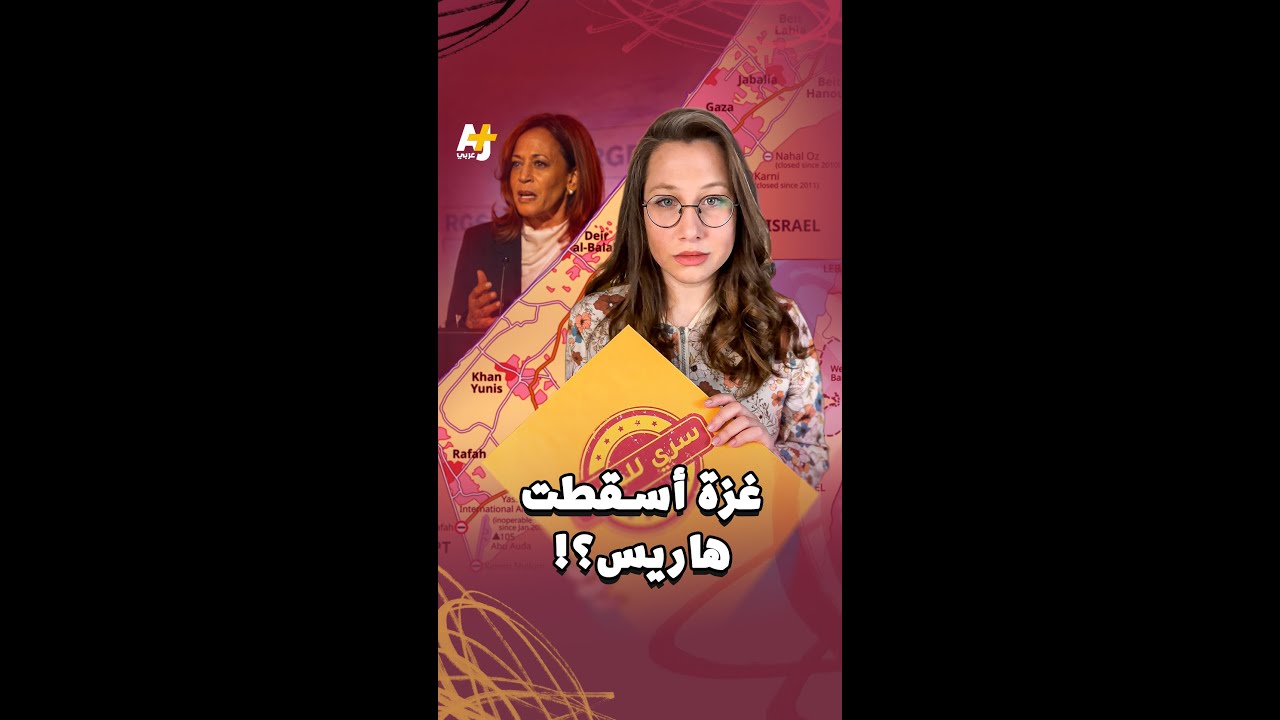 هل أثّرت غزة فعلاً على نتائج الانتخابات الرئاسية الأمريكية؟