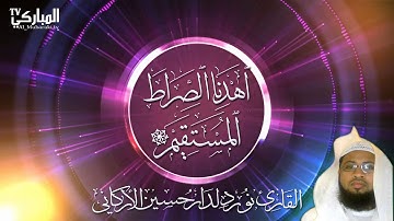 سورة الفاتحة بصوت القارئ نور دلدار حسين الأركاني