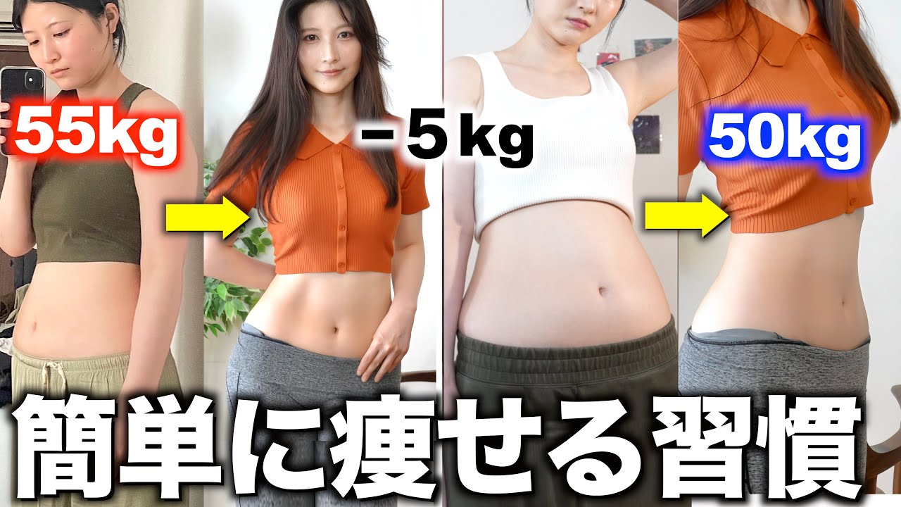 【ダイエット】実際に効果があった簡単なのに痩せる習慣11選【食事法/間食/運動】