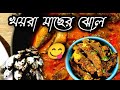         khoira   bipasha blogger  fish recipe