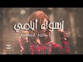 عايش اسوء أيامي عايش اسوء أيامي