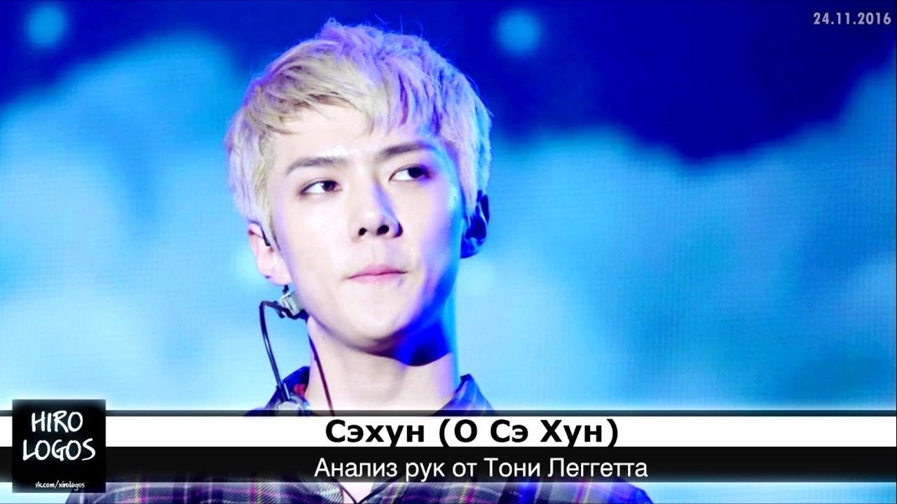 Хиромантия. Сехун (EXO)