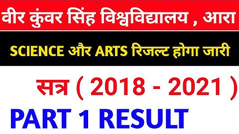 vksu part 1 arts/science result जारी आज होगा/कैसे चेक करे आनलाईन पूरा देखें
