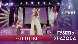 Гузель Уразова - Эзлэдем | 11 Сезон