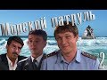 Морской патруль - серия 2 (2008)