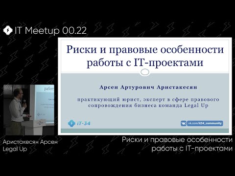 Риски и правовые особенности работы с IT-проектами, Арсен Аристакесян, Legal Up