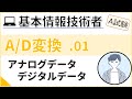 【A試験_A/D変換】01. アナログデータとデジタルデータ | 基本情報技術者試験