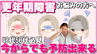 【更年期障害】イライラする！ホットフラッシュ！動悸などの症状改善方法！
