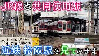 【JR線と共同使用駅】近鉄 松阪駅を見てみます
