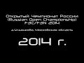 Открытый Чемпионат России (Russian Open Championship) F3C/F3N 2014