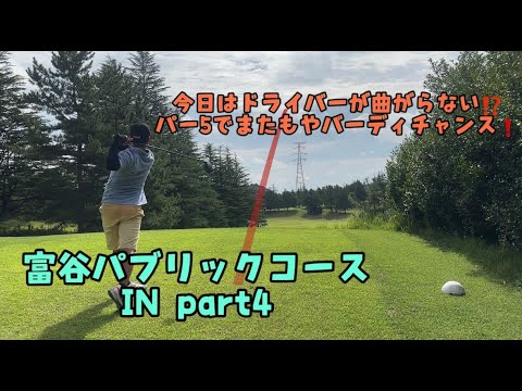 今日はドライバーが曲がらない！？富谷パブリックコースIN　Part4