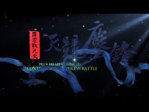 霹靂戰元史之《天競鏖鋒》第二片頭曲【鋒戰】