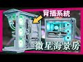 【Jing】微星海景房機殼&amp;全新背插主機板生態!  MSI COMPUTEX 2023 新品搶先看!