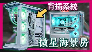 【Jing】微星海景房機殼&amp;全新背插主機板生態!  MSI COMPUTEX 2023 新品搶先看!