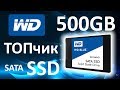 SSD диск Western Digital Blue 2.5" 500Gb SATA III TLC 3D (WDS500G2B0A)