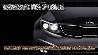 Таксую на Утиле.почему не нужно экономить на аренде.Попал в хитрый таксопарк.Яндекс такси В Москве