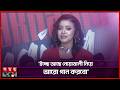 হুট করে নোয়াখাইল্লা মাইয়া গানটা বানিয়েছি: ঐশী | Noakhali Song | Oyshee | Somoy Entertainment