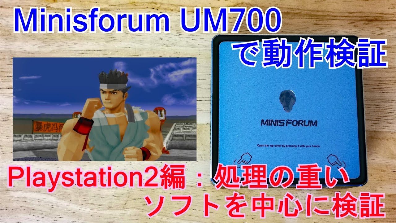 Minisforum Um700で動作検証 Playstation2編 処理の重いソフトを中心に検証してみました Youtube