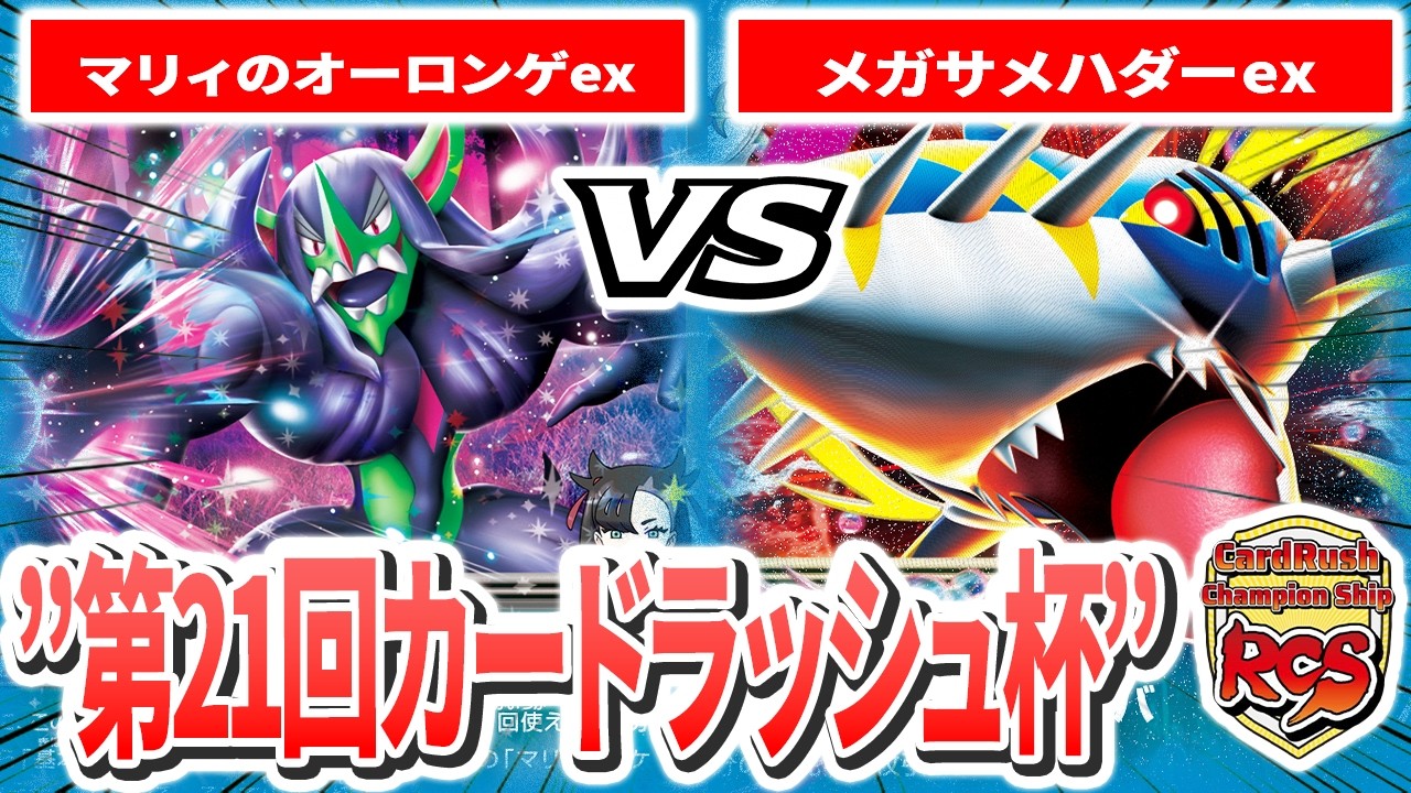 【第21回カードラッシュ杯】予選3回戦目 げんきです(マリィのオーロンゲex) VS KS連合(メガサメハダーex) 実況あり