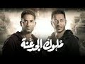 مهرجان_ ملوك الجدعنه(متغاظ عارفك يالا مننا متغاظ)