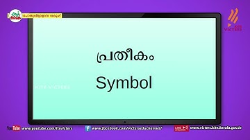 KITE VICTERS STD 08 Information and Communications Technology Class 15 (First Bell-ഫസ്റ്റ് ബെല്‍)