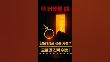 핵 폭발 터졌을 때, 창문 1개로 생존하는 법 (모르면 진짜 위험합니다)