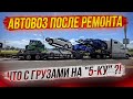 В рейс на обновленном трейлере / Взял водителя / Как с грузами?!