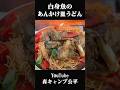白身魚のあんかけ皿うどん【キャンプ飯】