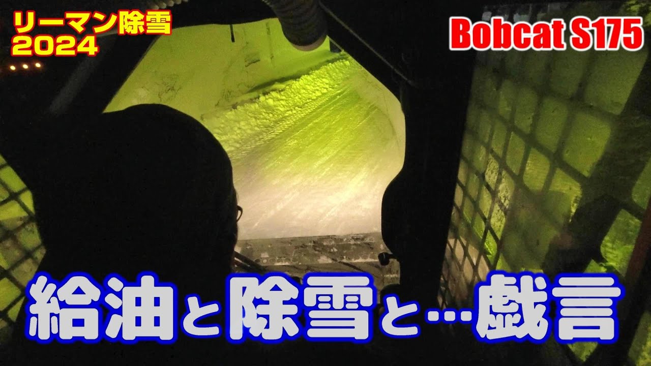 Bobcat 給油と除雪と戯言と・・2024ジョブサンみたいなボブキャットでリーマン除雪